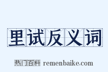 里试反义词是什么意思的图片
